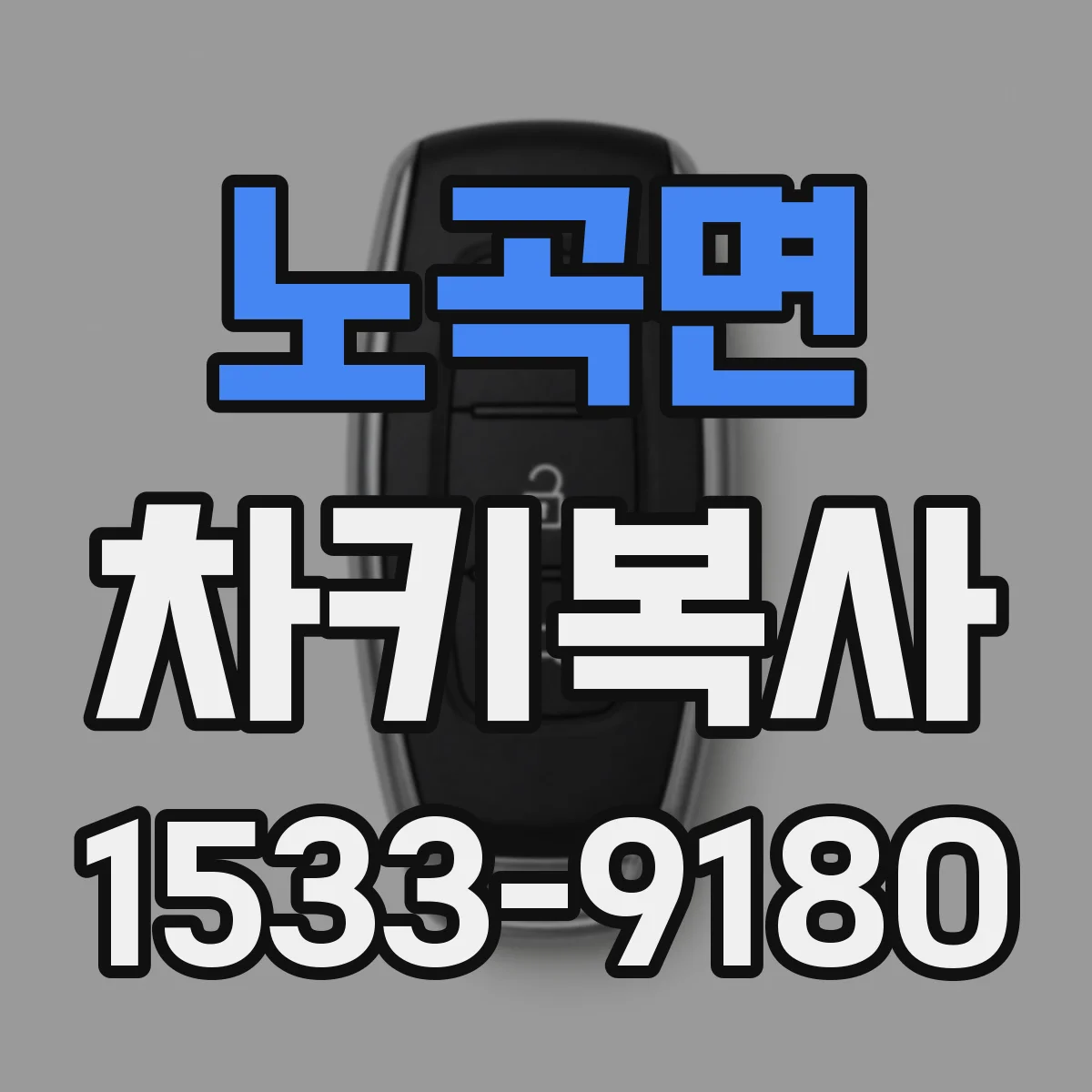 노곡면 차키복사