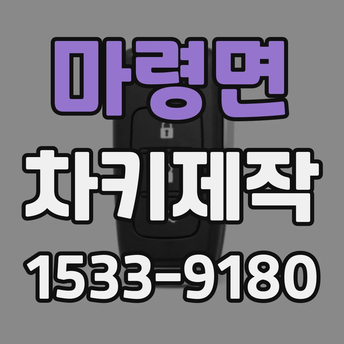 마령면 차키제작