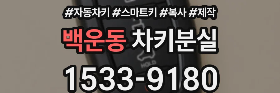 백운동 차키분실