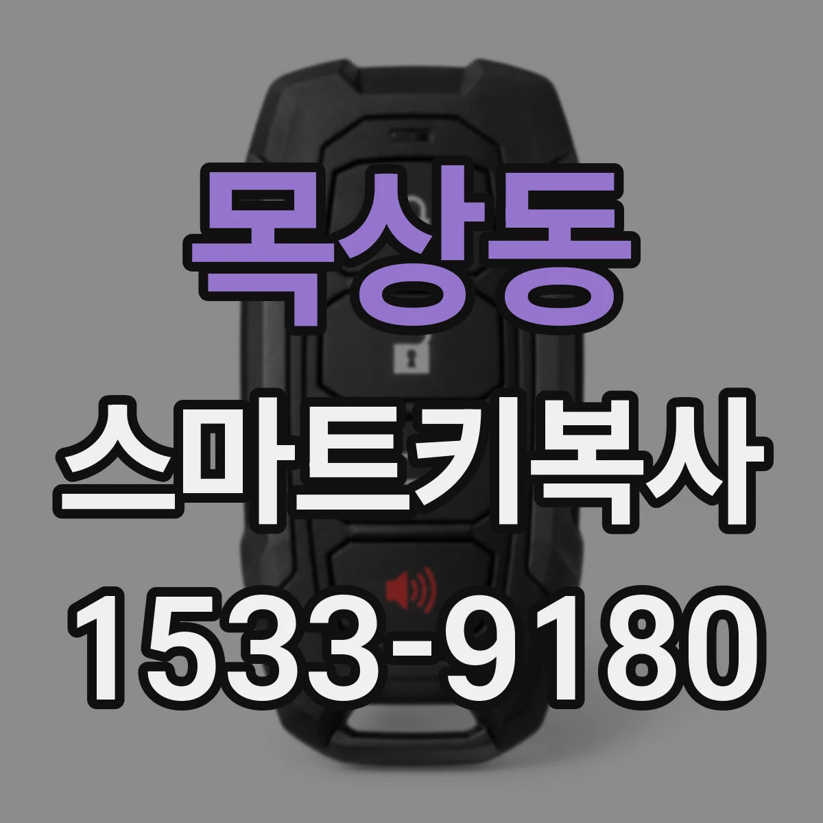 목상동 스마트키복사