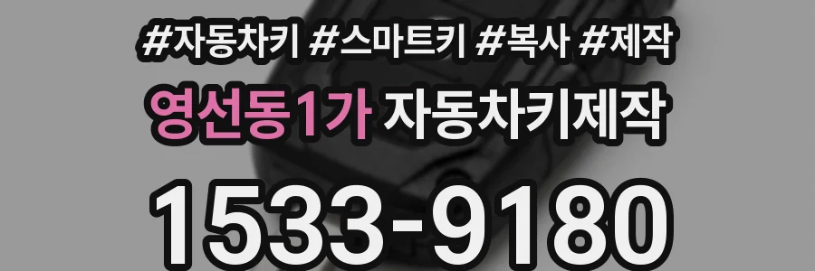 영선동1가 자동차키제작