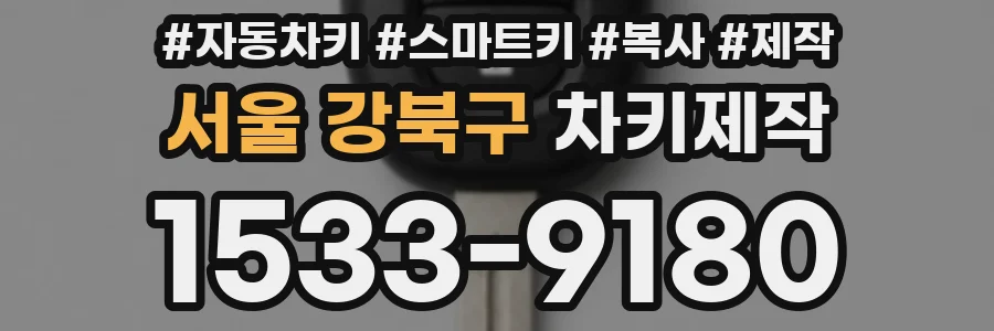 서울 강북구 차키제작