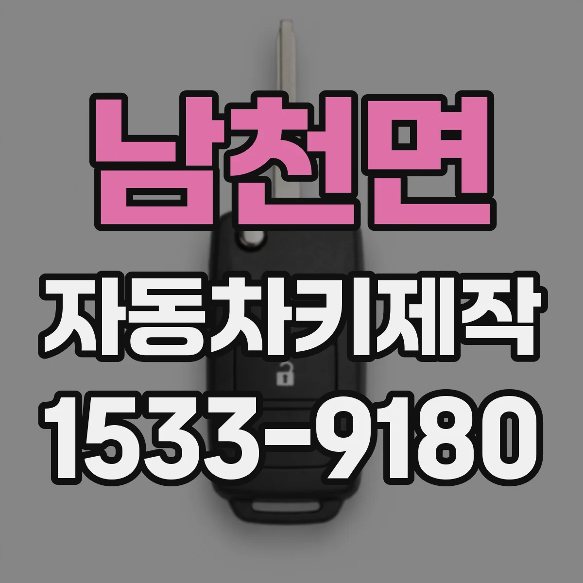 남천면 자동차키제작