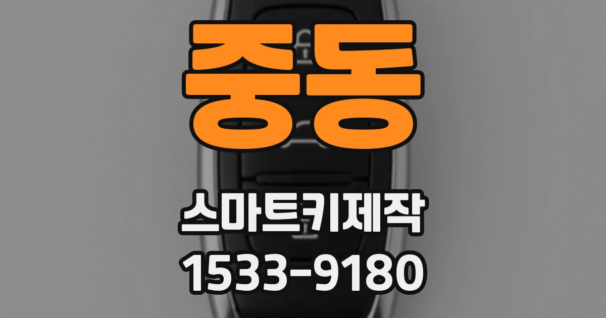 중동 스마트키제작