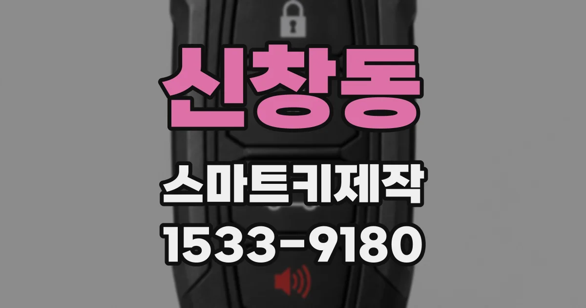신창동 스마트키제작