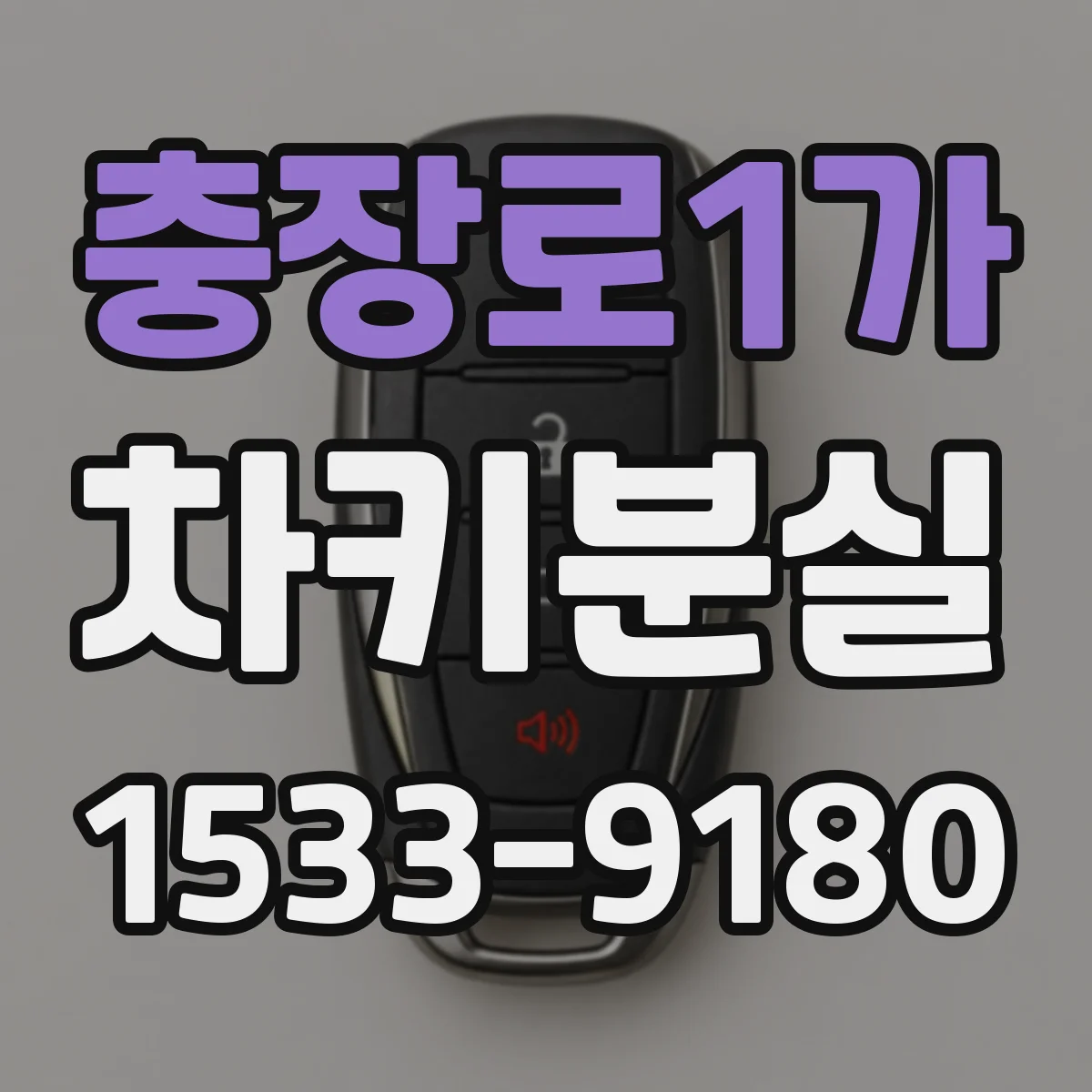 충장로1가 차키분실