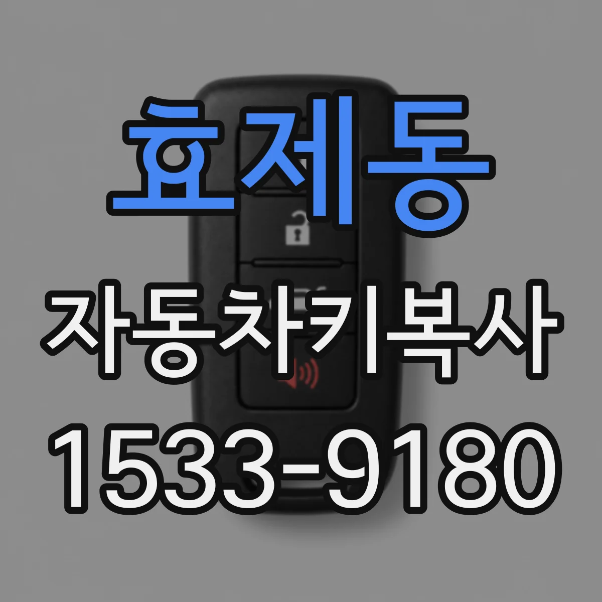 효제동 자동차키복사