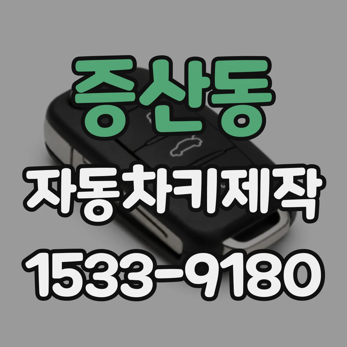 증산동 자동차키제작