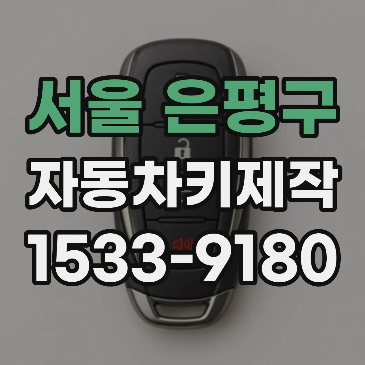 서울 은평구 자동차키제작