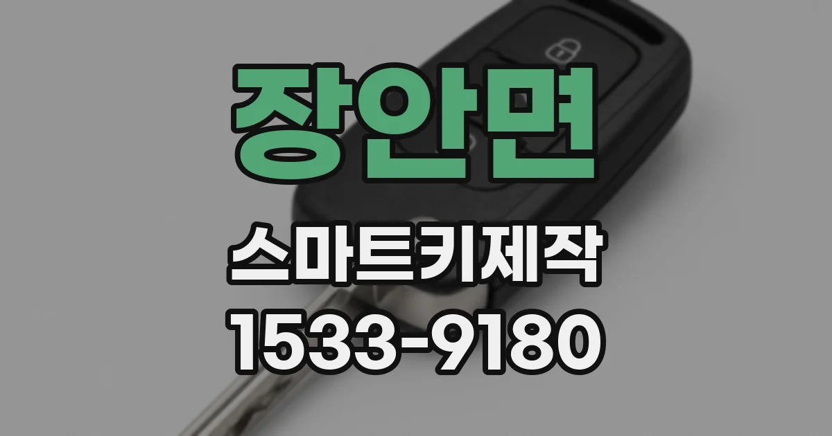 장안면 스마트키제작