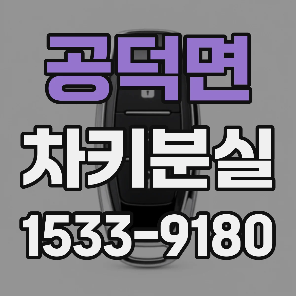 공덕면 차키분실