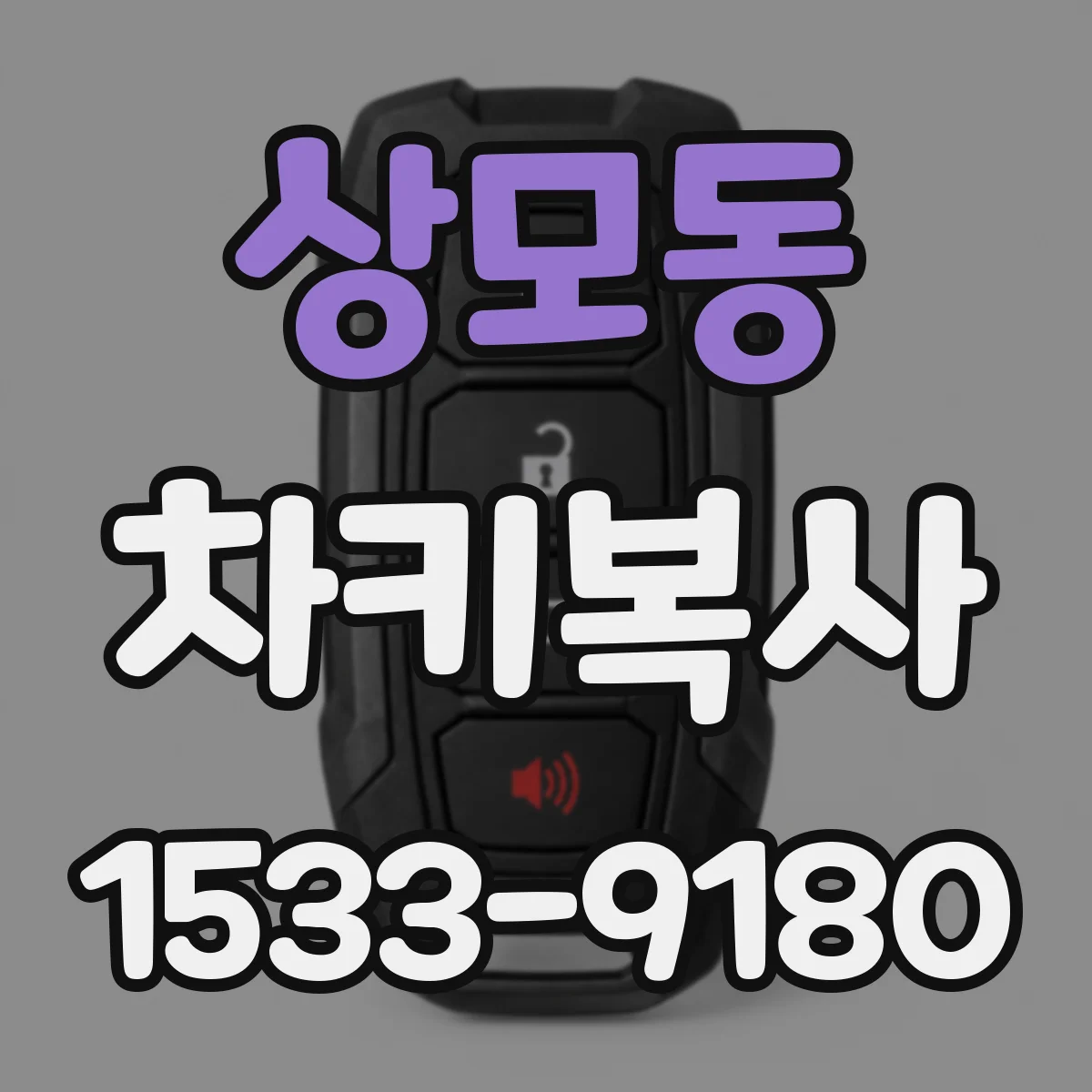 상모동 차키복사
