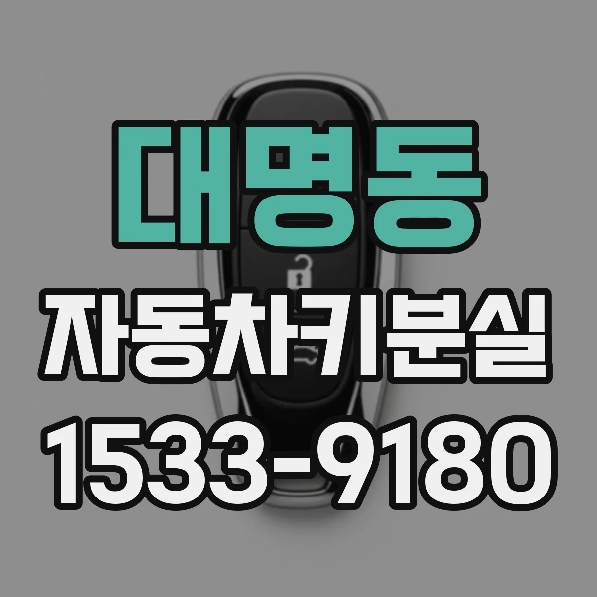 대명동 자동차키분실