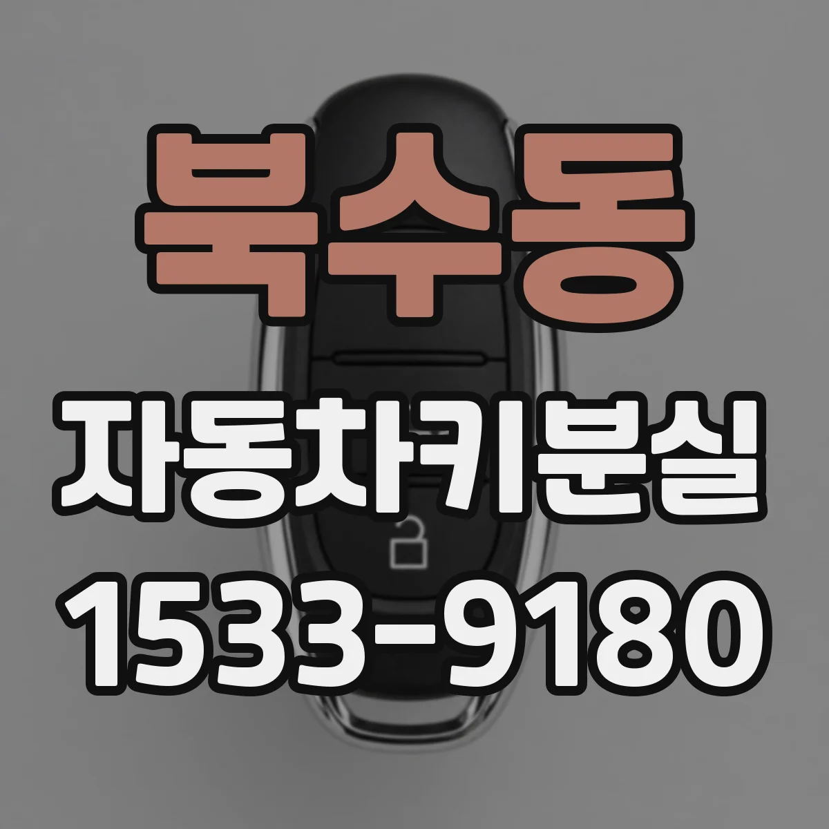 북수동 자동차키분실