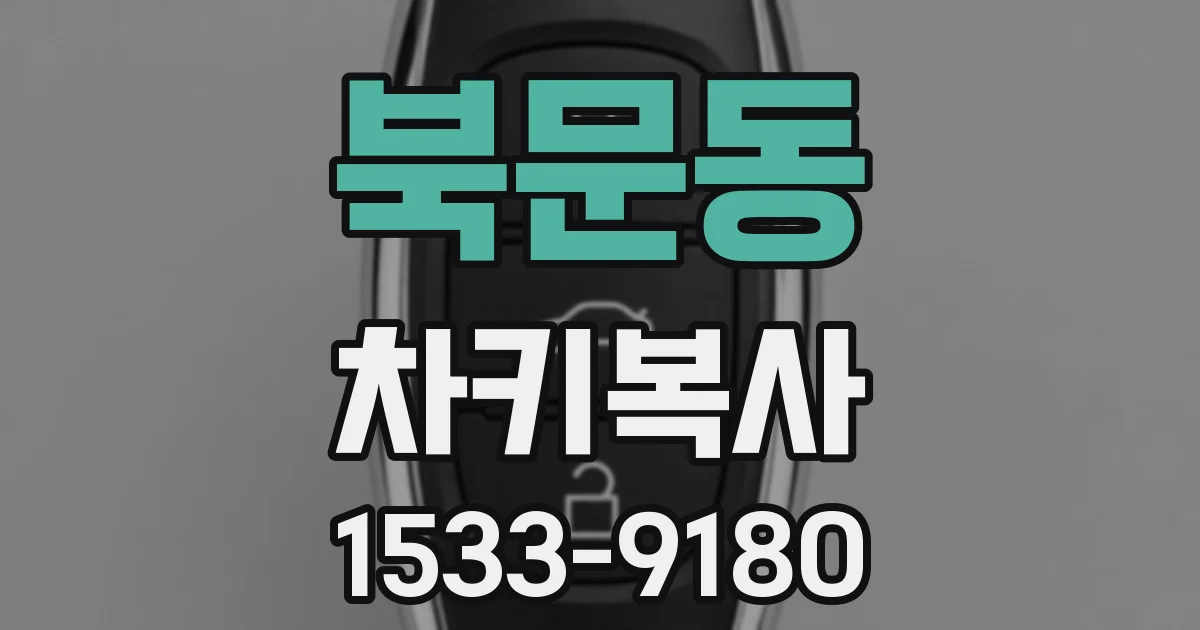 북문동 차키복사