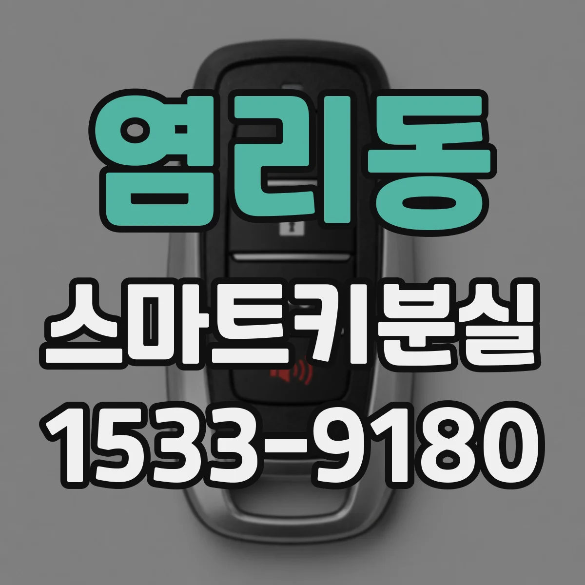 염리동 스마트키분실