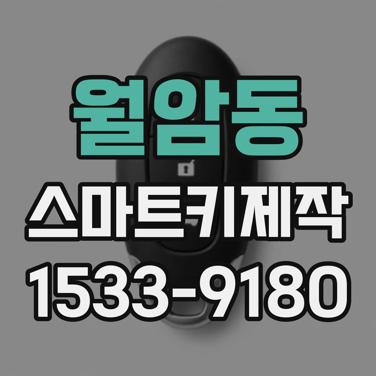 월암동 스마트키제작