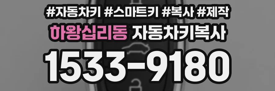 하왕십리동 자동차키복사