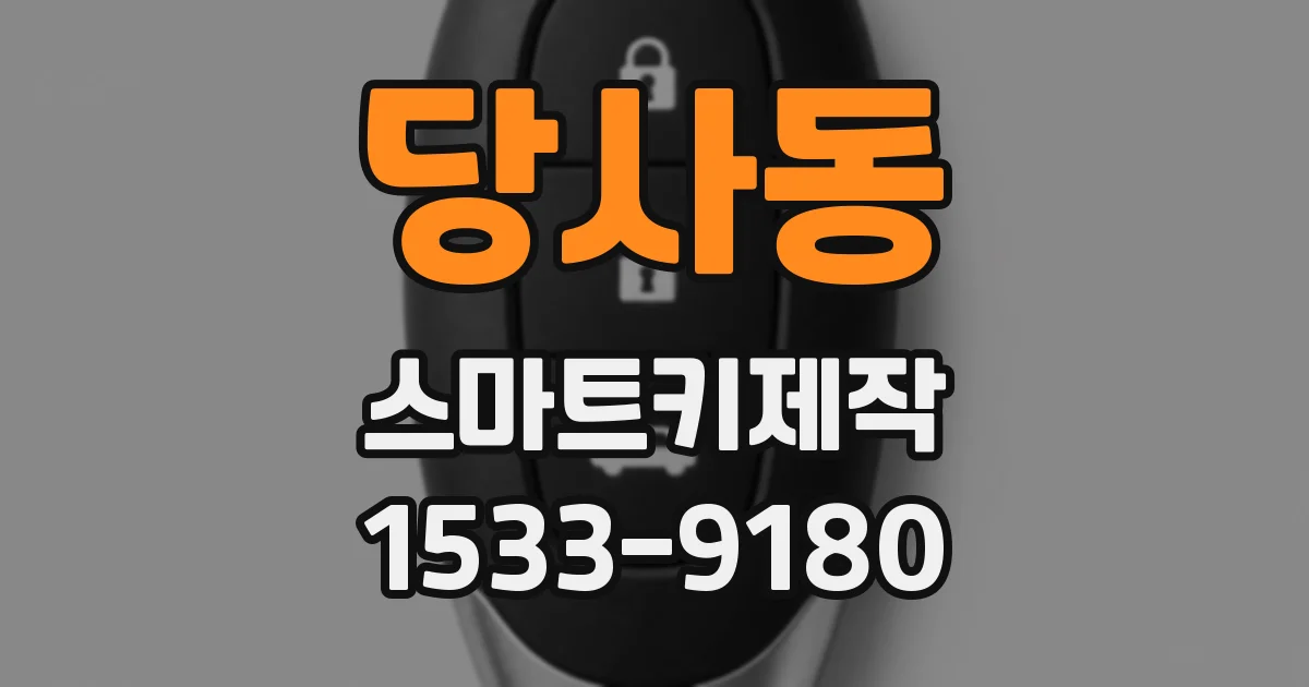 당사동 스마트키제작