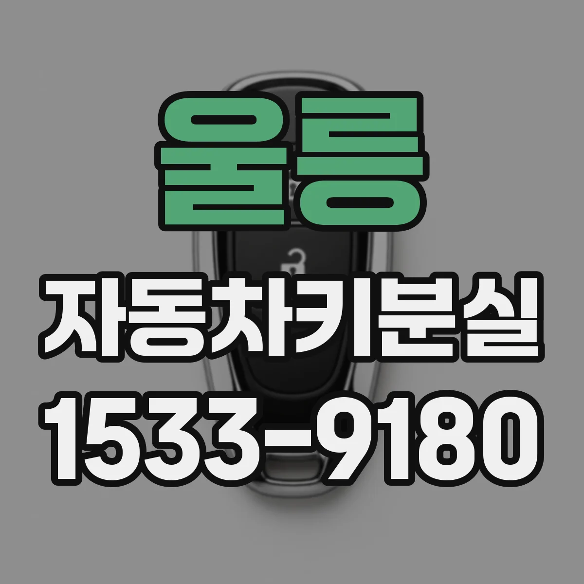 울릉 자동차키분실 중고차 구매 후 키 분실 시 딜러 보상 가능 체크