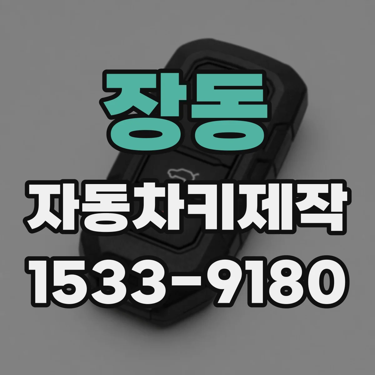 장동 자동차키제작