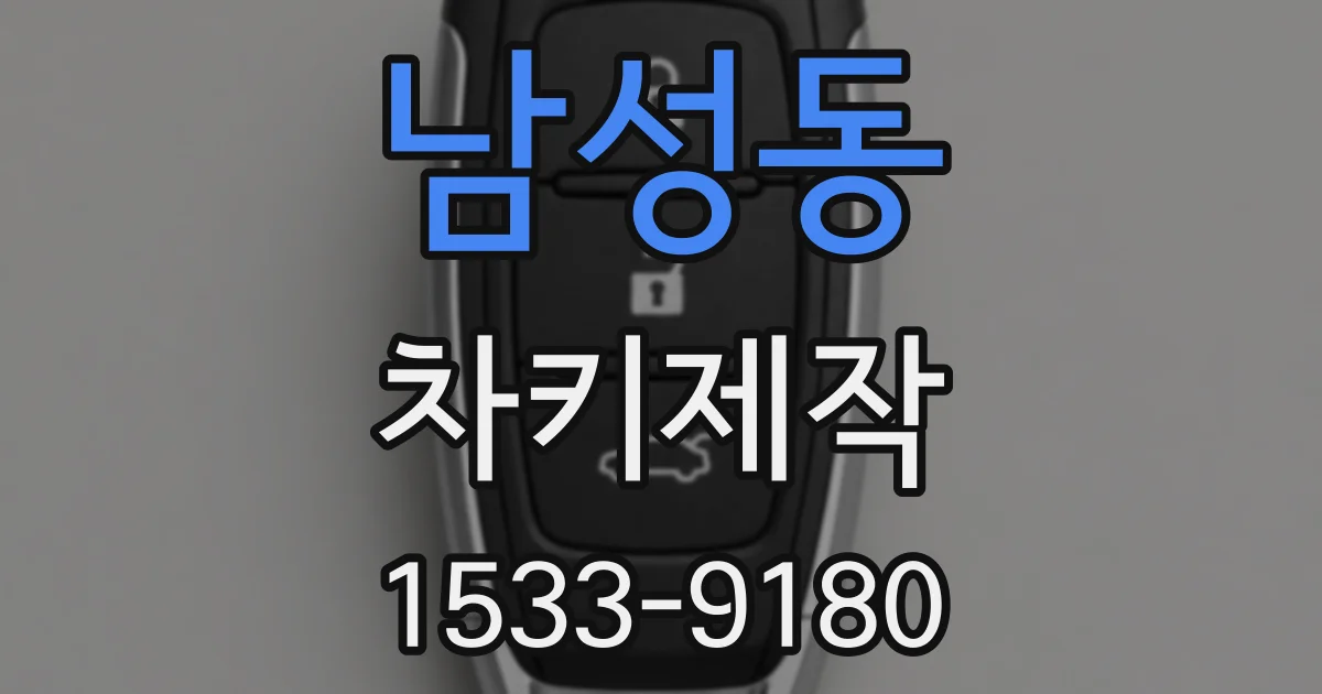 남성동 차키제작