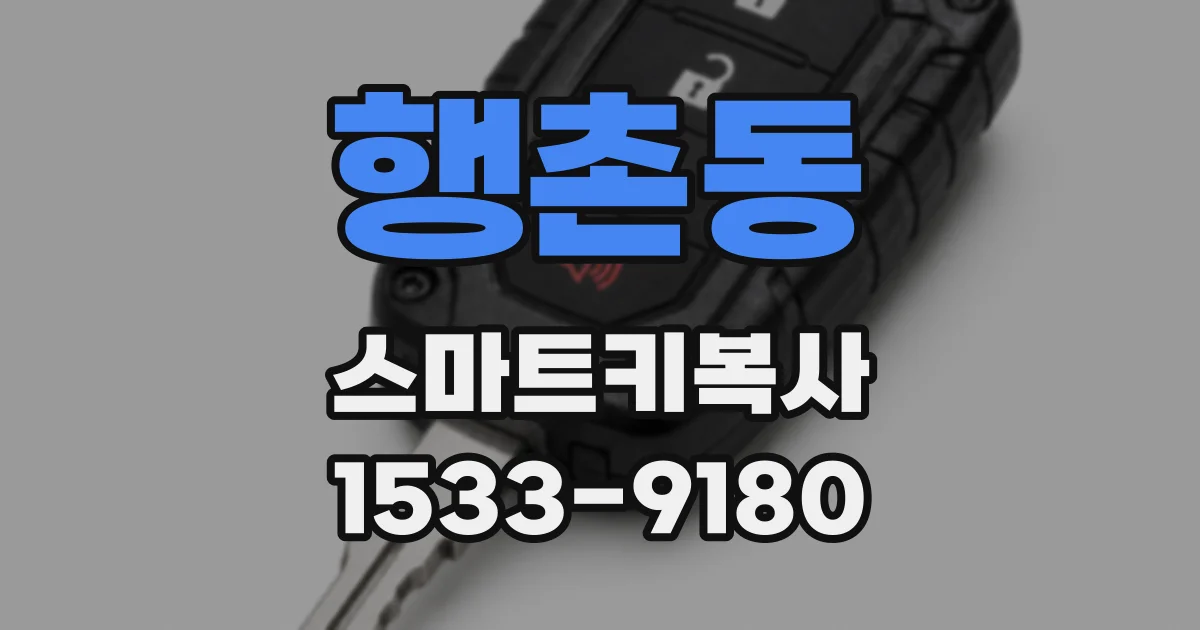행촌동 스마트키복사