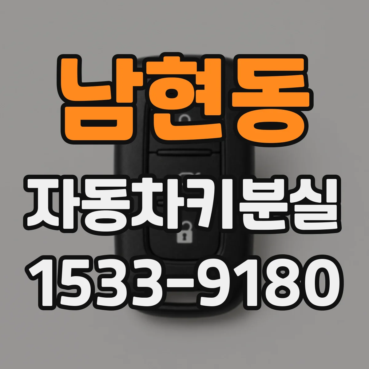 남현동 자동차키분실