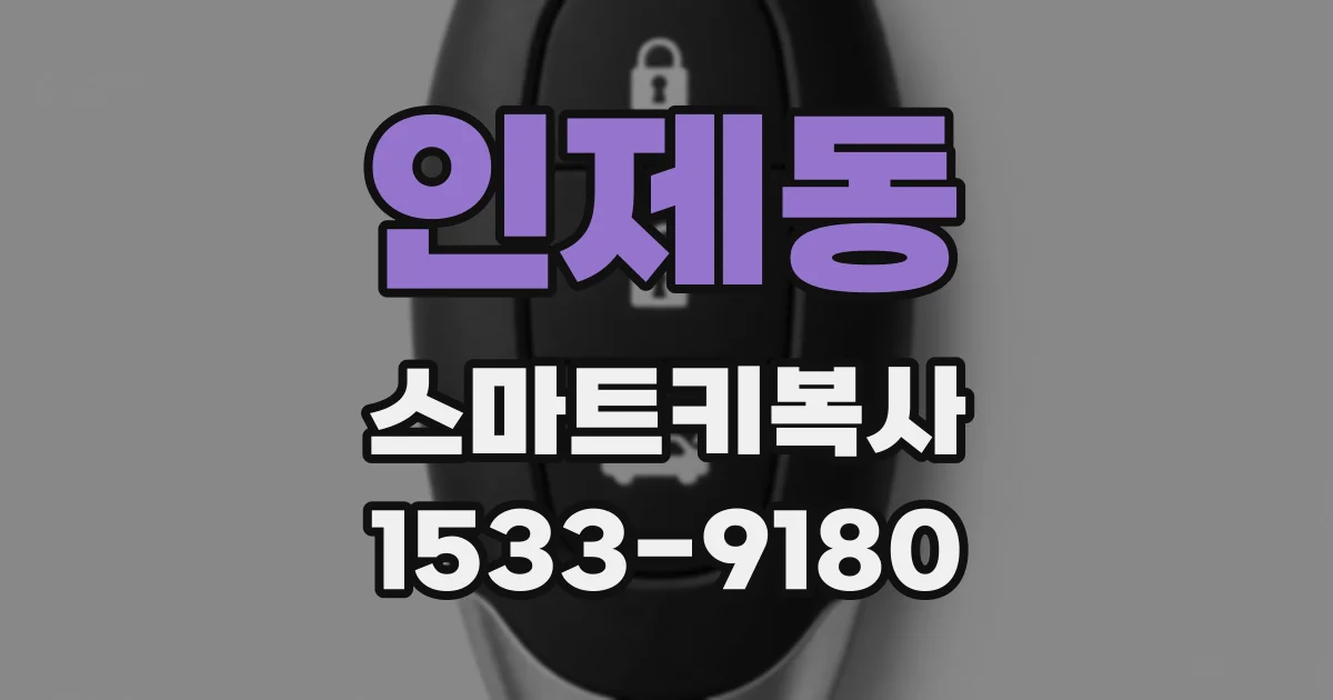 인제동 스마트키복사