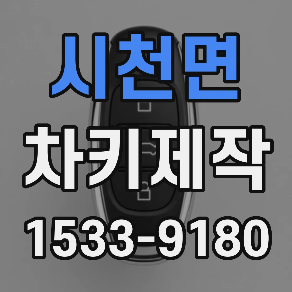 시천면 차키제작