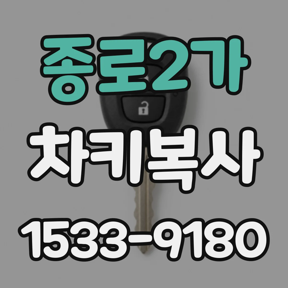 종로2가 차키복사