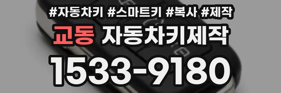 교동 자동차키제작