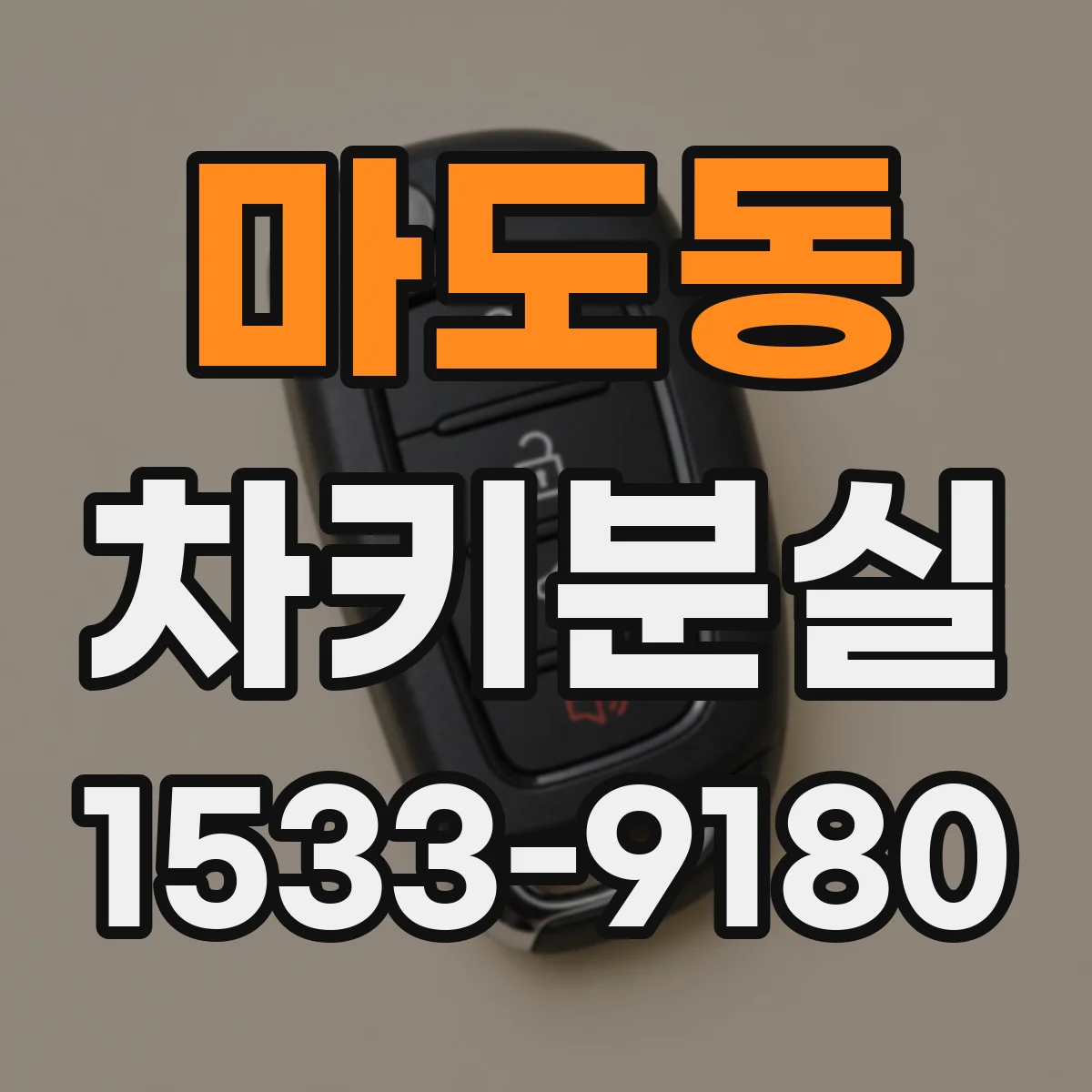 마도동 차키분실