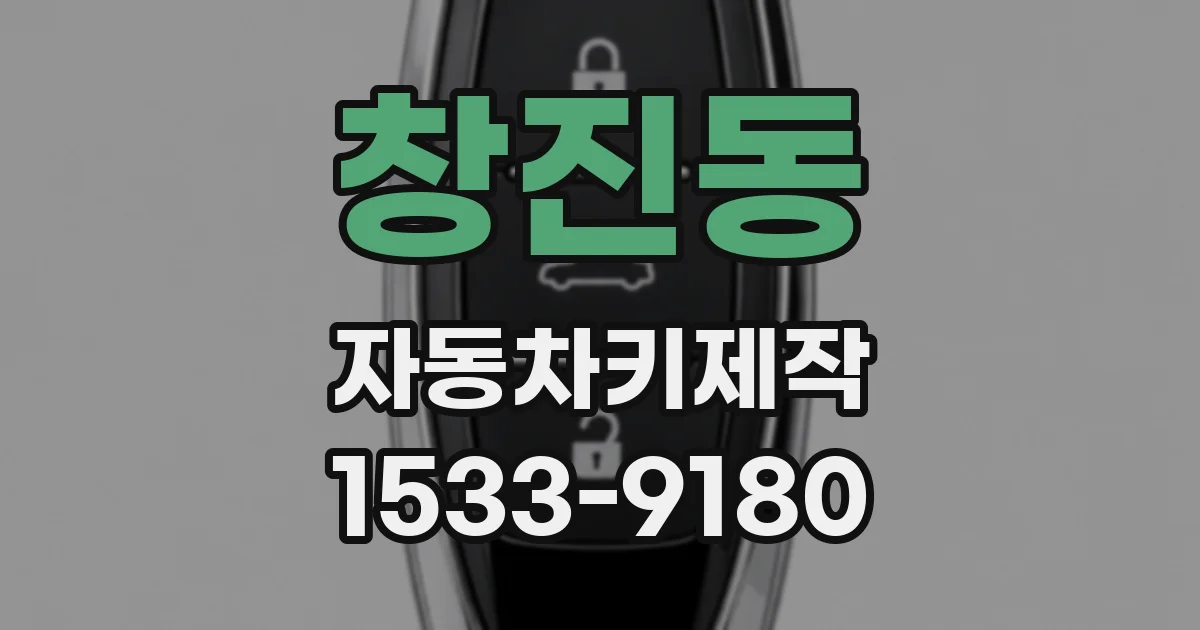 창진동 자동차키제작