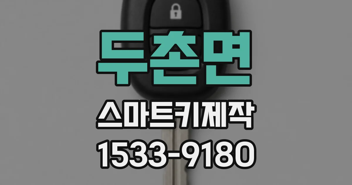 두촌면 스마트키제작
