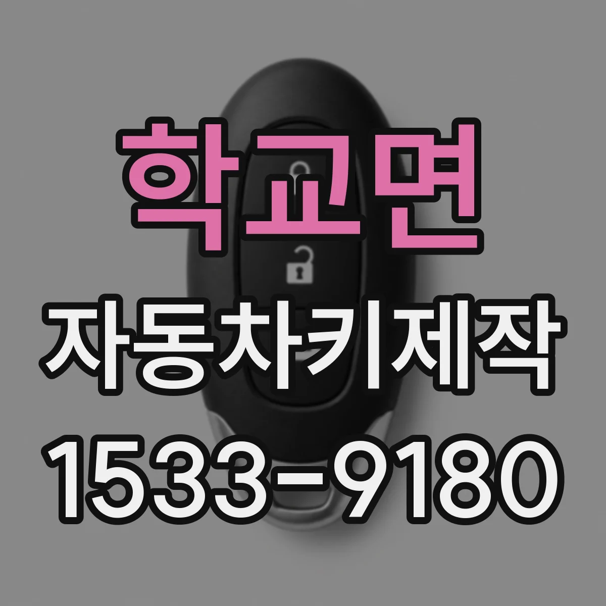 학교면 자동차키제작