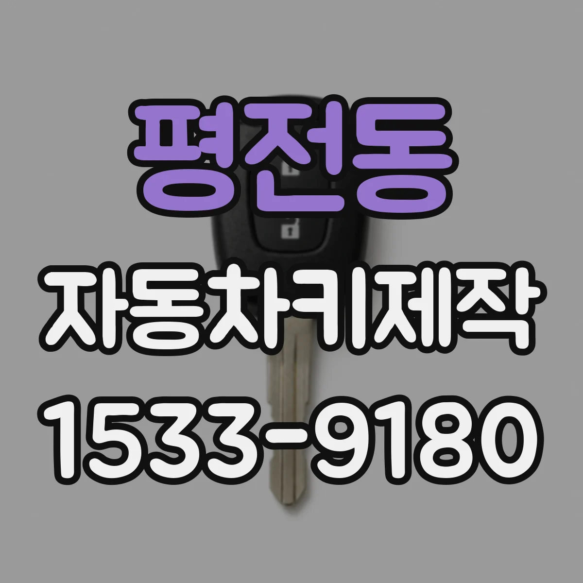 평전동 자동차키제작