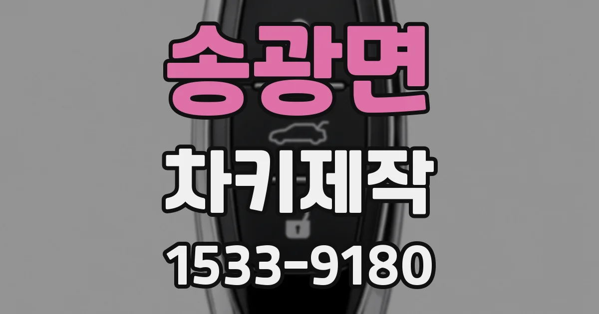송광면 차키제작