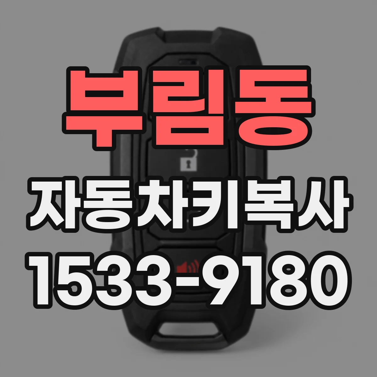부림동 자동차키복사