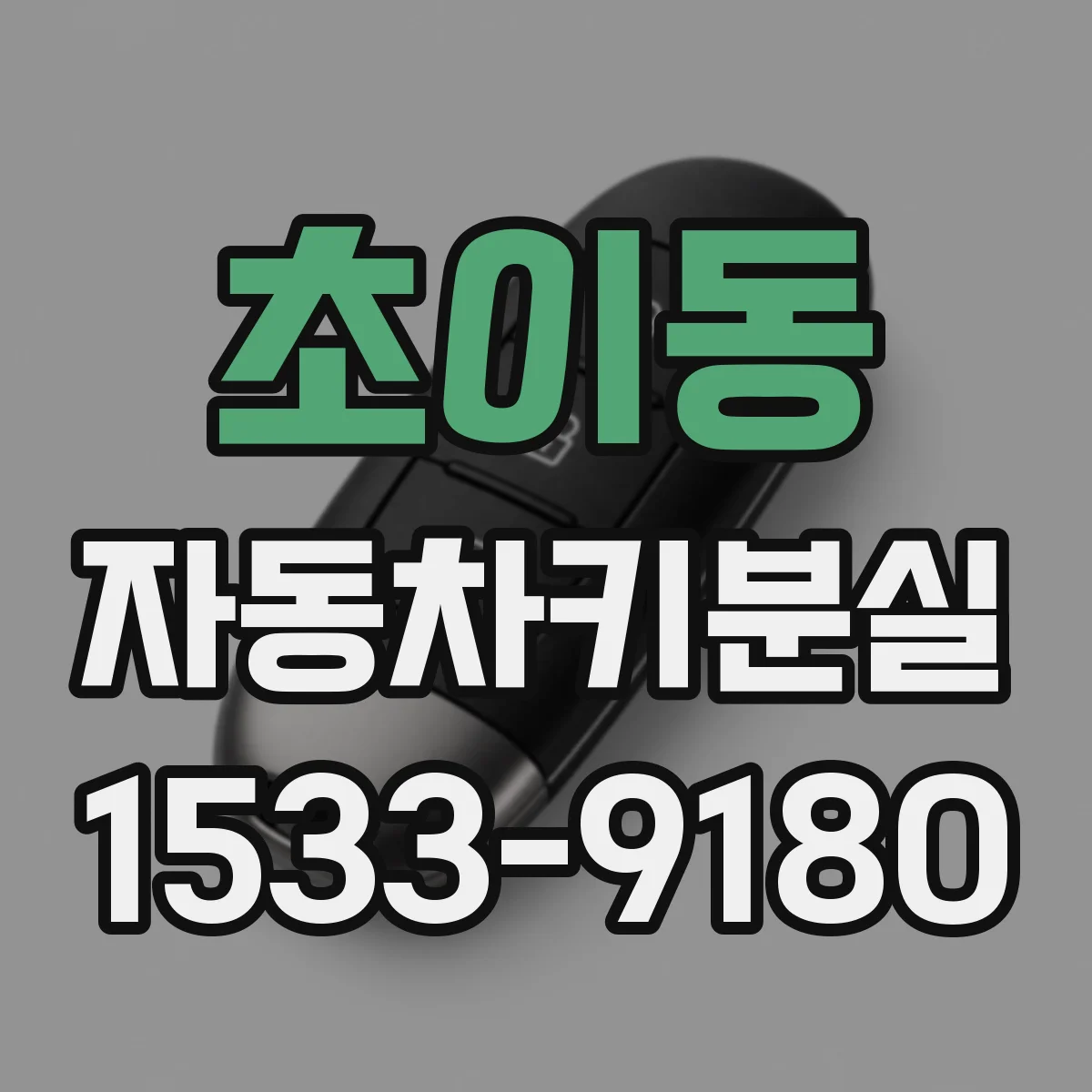 초이동 자동차키분실