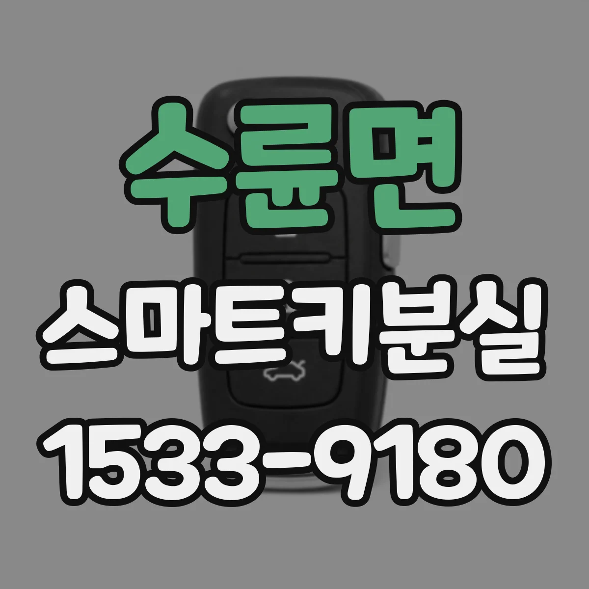 수륜면 스마트키분실