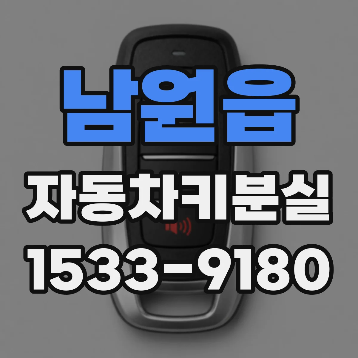 남원읍 자동차키분실