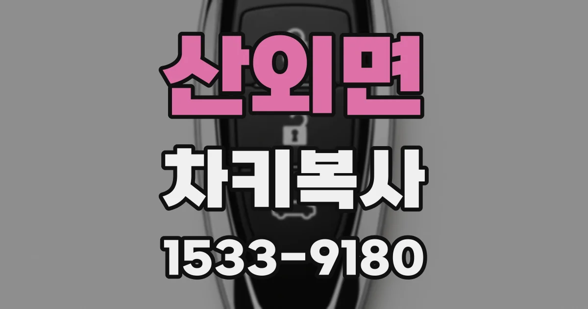 산외면 차키복사