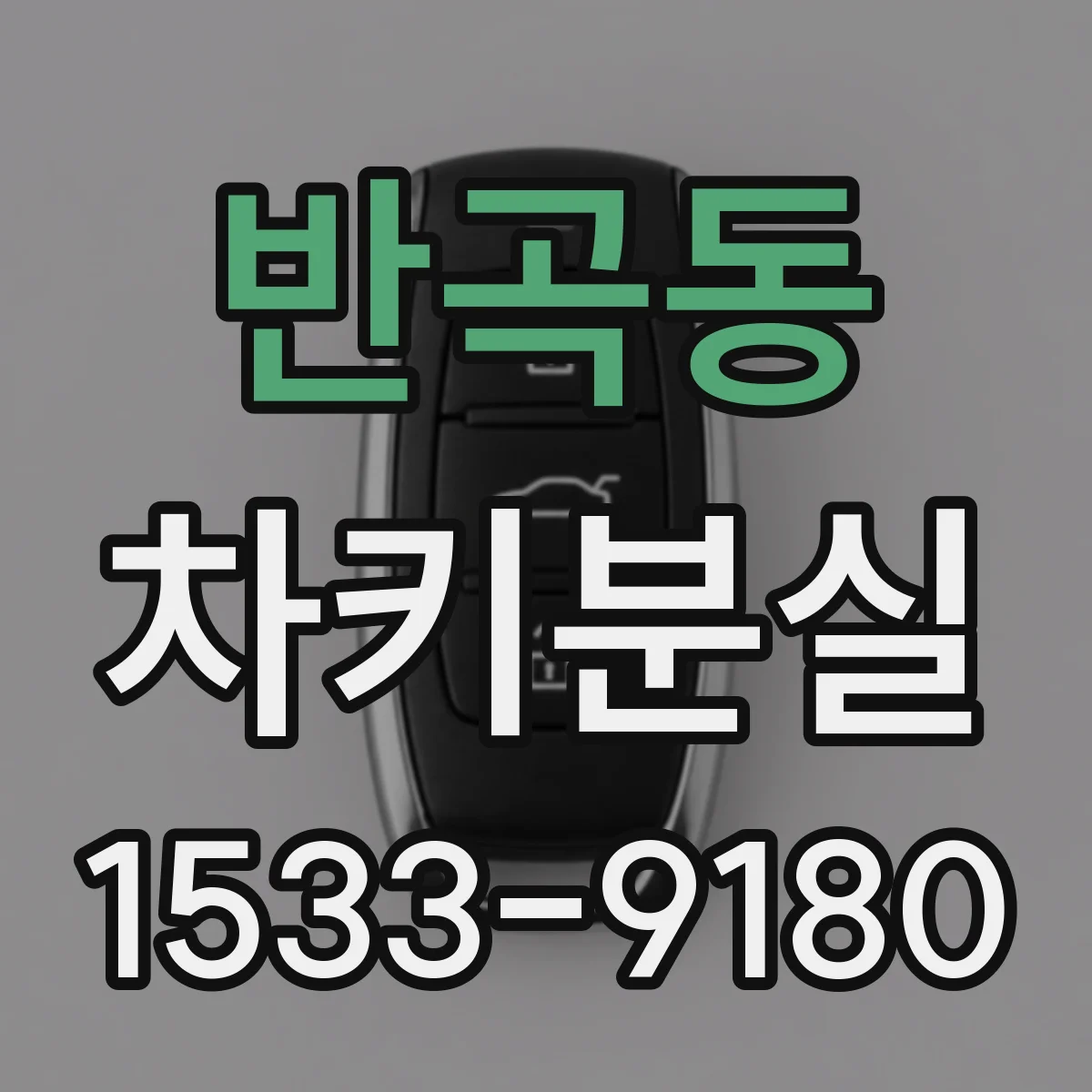 반곡동 차키분실