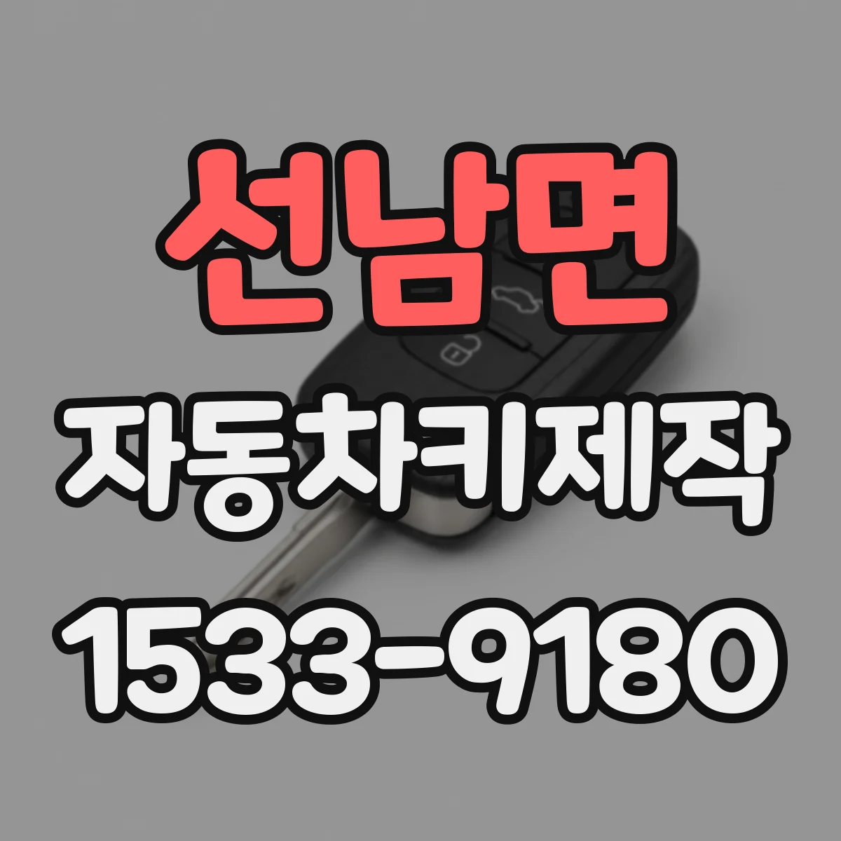 선남면 자동차키제작