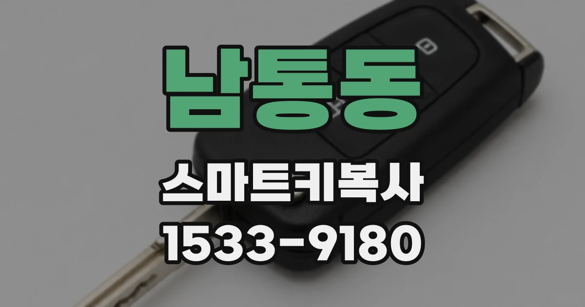 남통동 스마트키복사