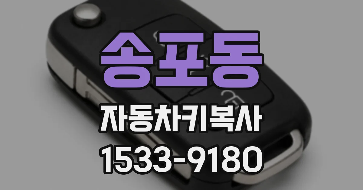 송포동 자동차키복사