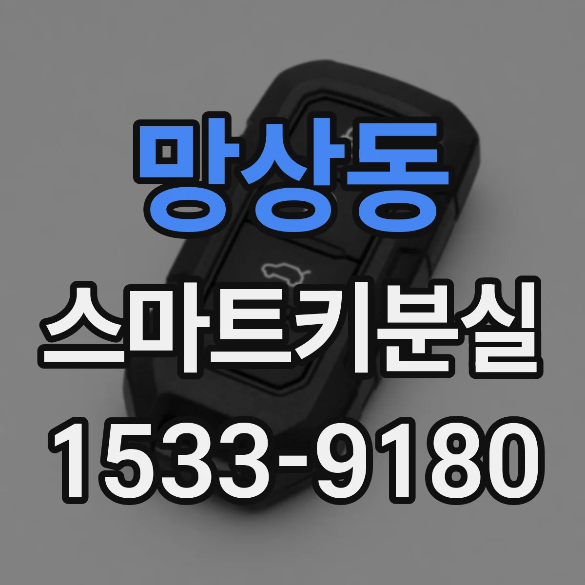 망상동 스마트키분실