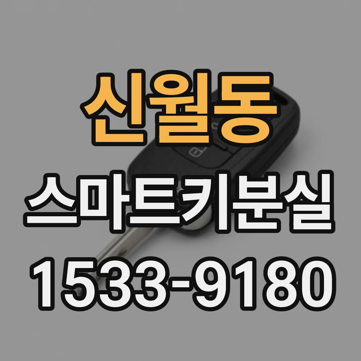 신월동 스마트키분실