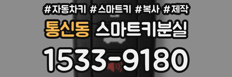 통신동 스마트키분실